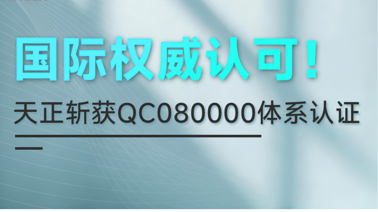 国际权威认可！开云的登录网址斩获QC080000体系认证！